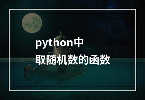 python中取随机数的函数