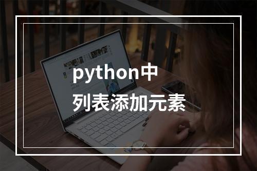 python中列表添加元素