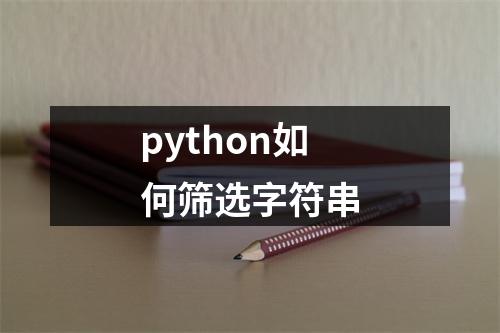 python如何筛选字符串