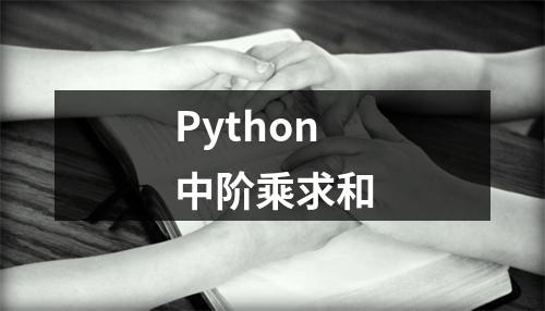 Python中阶乘求和