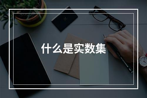 什么是实数集