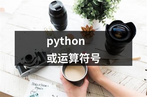 python或运算符号