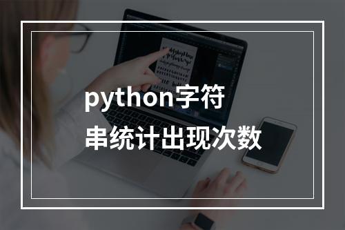 python字符串统计出现次数