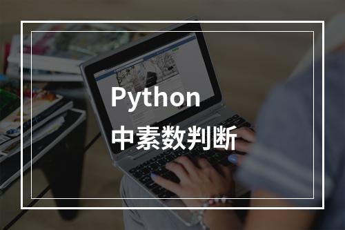 Python中素数判断