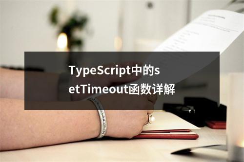 TypeScript中的setTimeout函数详解