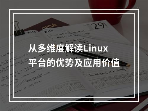 从多维度解读Linux平台的优势及应用价值