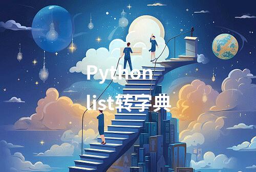 Python list转字典