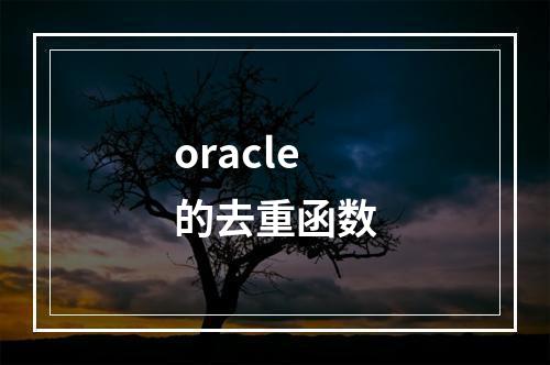 oracle的去重函数