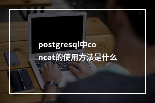 postgresql中concat的使用方法是什么