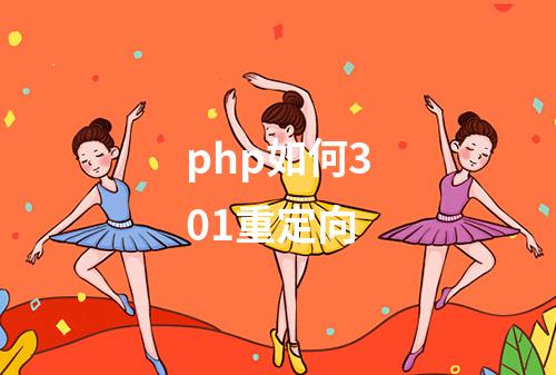 php如何301重定向