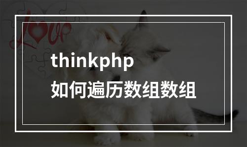 thinkphp如何遍历数组数组