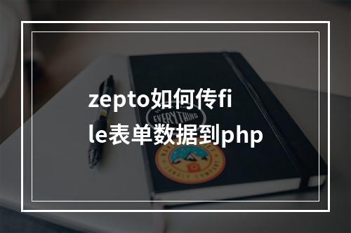 zepto如何传file表单数据到php