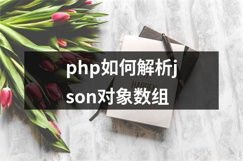 php如何解析json对象数组