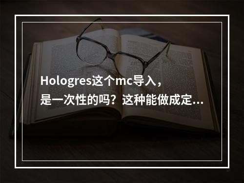 Hologres这个mc导入,是一次性的吗?这种能做成定时调度吗?