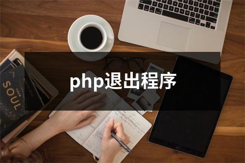 php退出程序