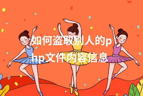 如何盗取别人的php文件内容信息