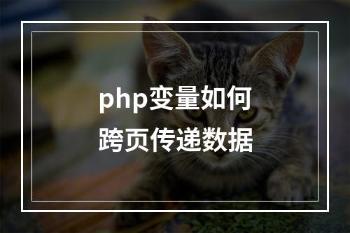 php变量如何跨页传递数据