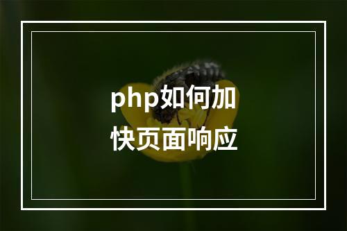 php如何加快页面响应
