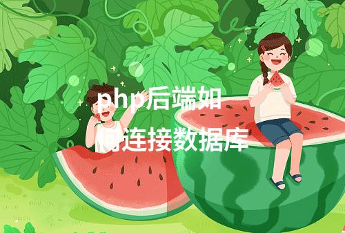 php后端如何连接数据库
