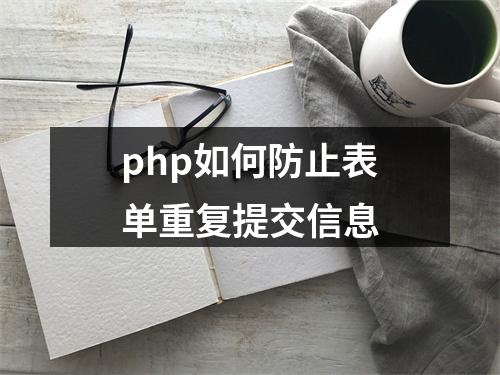 php如何防止表单重复提交信息