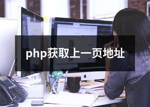 php获取上一页地址