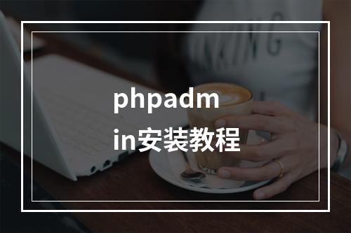 phpadmin安装教程
