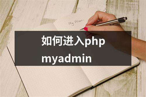 如何进入phpmyadmin