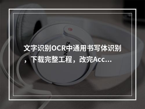 文字识别OCR中通用书写体识别,下载完整工程,改完AccessKey,运行的时候报空,是缺了什么吗?