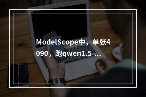 ModelScope中,单张4090,跑qwen1.5-14b-awq,能支持多少并发?