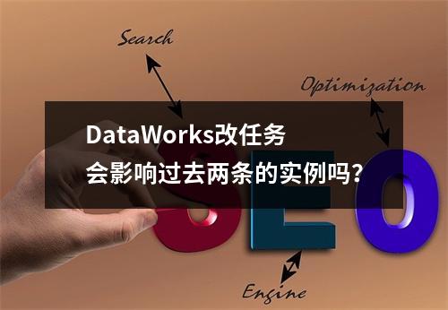DataWorks改任务会影响过去两条的实例吗?