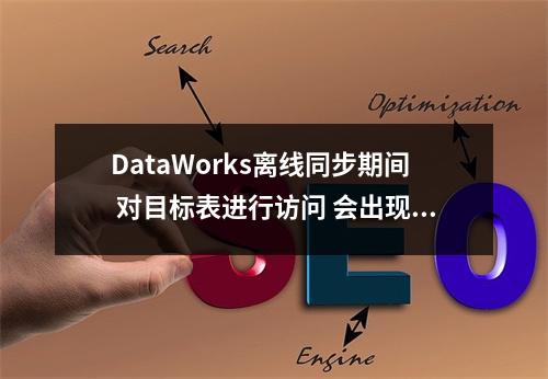DataWorks离线同步期间 对目标表进行访问 会出现丢失数据的情况 该怎么解决?