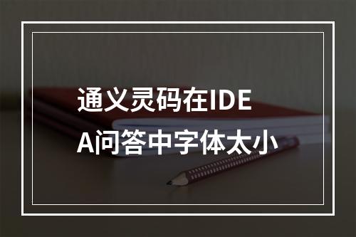 通义灵码在IDEA问答中字体太小