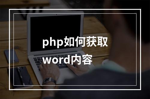 php如何获取word内容