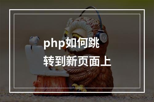 php如何跳转到新页面上