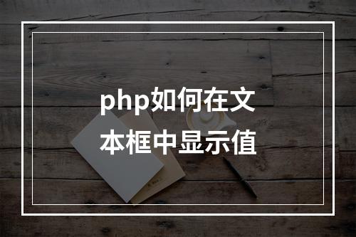 php如何在文本框中显示值