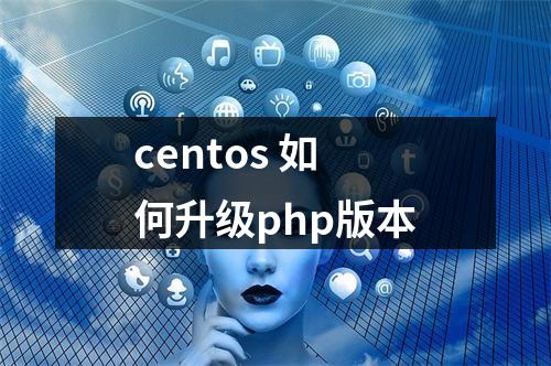 centos 如何升级php版本