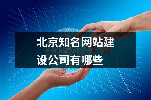 北京知名网站建设公司有哪些