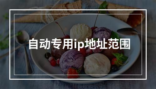 自动专用ip地址范围
