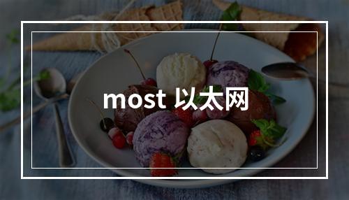 most 以太网