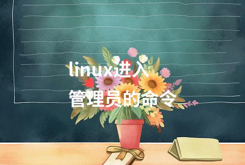 linux进入管理员的命令
