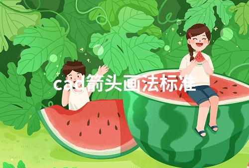 cad箭头画法标准