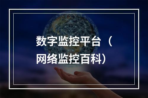 数字监控平台(网络监控百科)