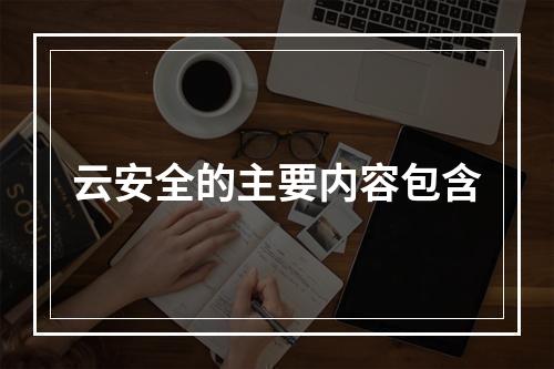 云安全的主要内容包含