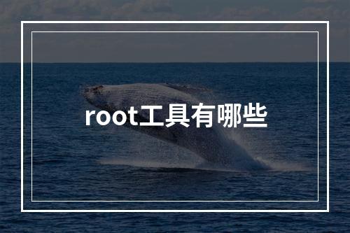 root工具有哪些