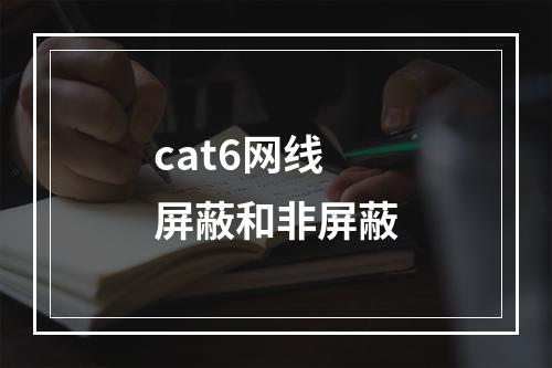 cat6网线屏蔽和非屏蔽