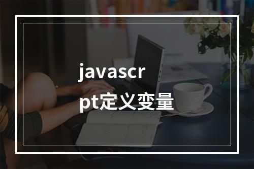 javascrpt定义变量