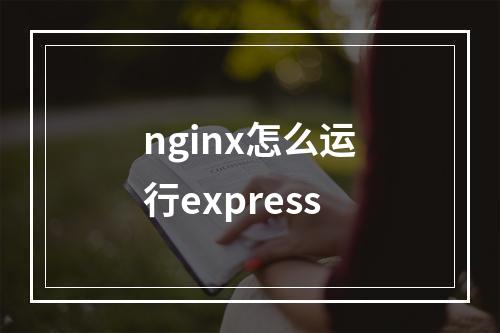 nginx怎么运行express