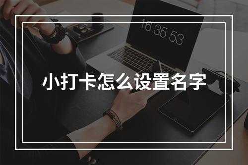 小打卡怎么设置名字
