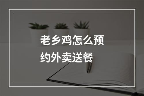 老乡鸡怎么预约外卖送餐