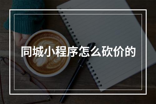 同城小程序怎么砍价的